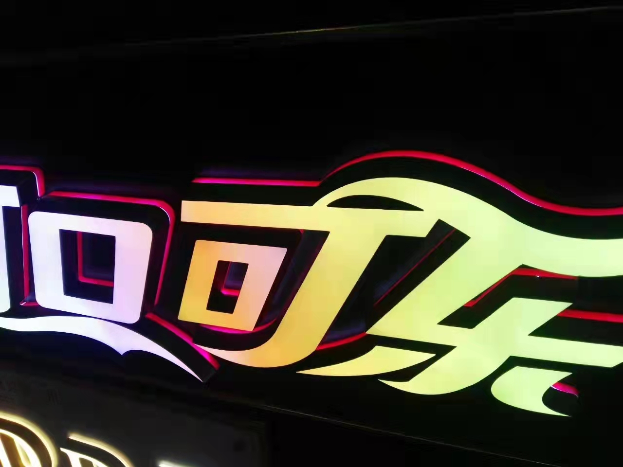 通體發(fā)光字
