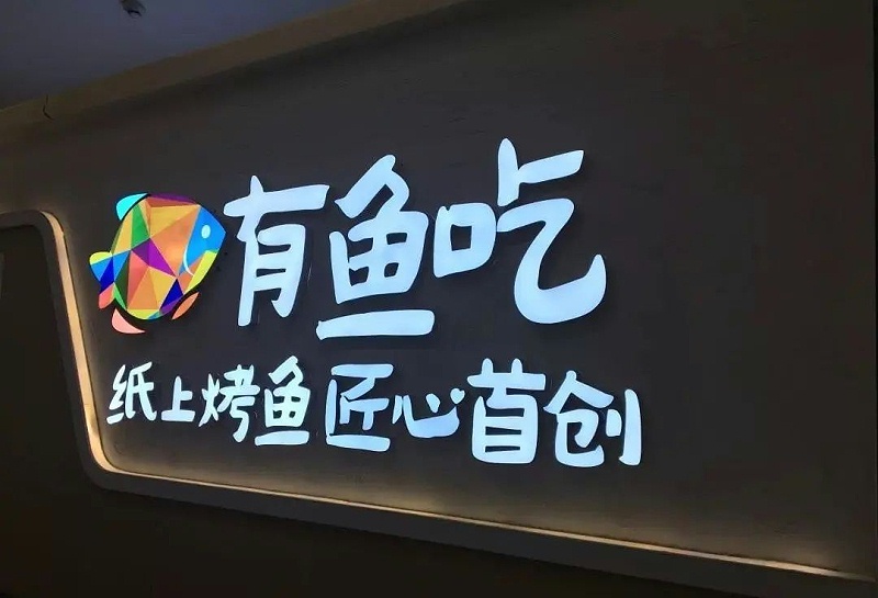 【干貨分享】讓文字在幕夜的黑里，閃閃發光——LED發光字2