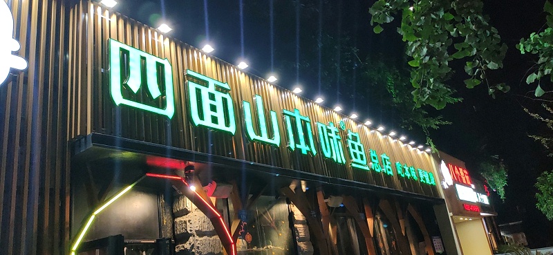 新型發光字