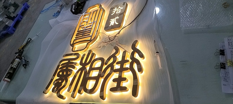 正背發光字