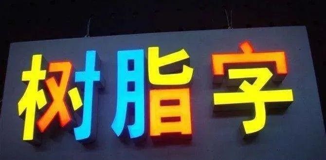 制造發光字長度大小有制約嗎？最小尺寸是幾許？3