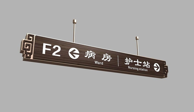 制造醫院標志牌要注意的幾個問題2