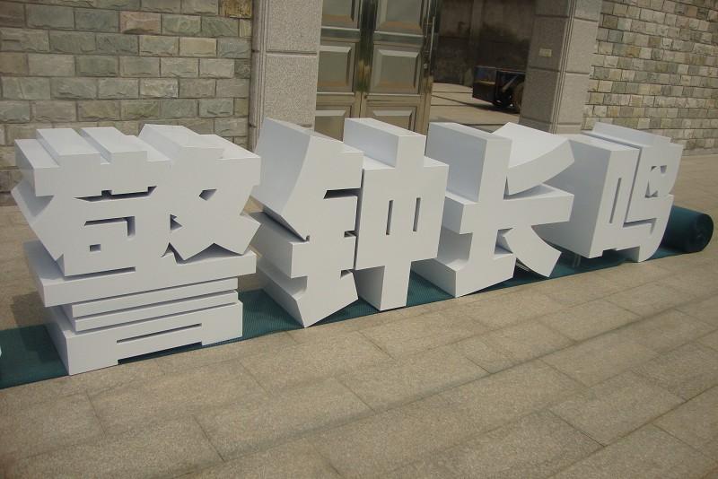 這些精品字，不光符合室外展示，還可以是企業最搶眼的形像23