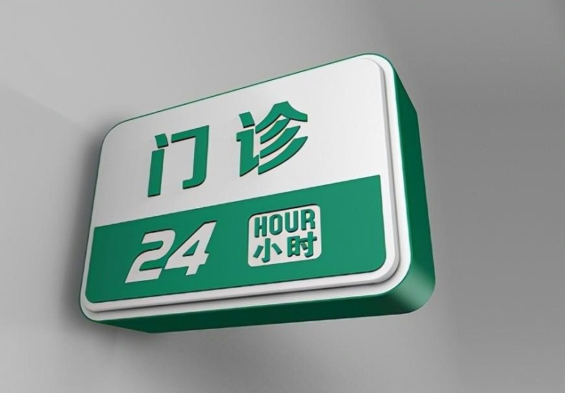 這些醫院標志牌的籌劃制造你務必清楚？8