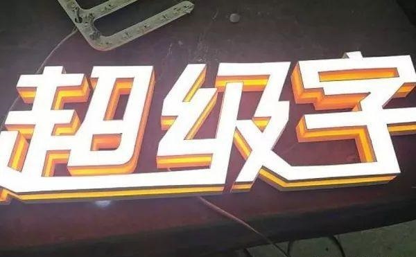 品類眾多的標識字，這回終于分清楚了13