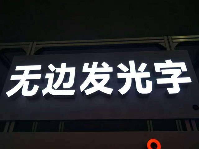 無邊發光字