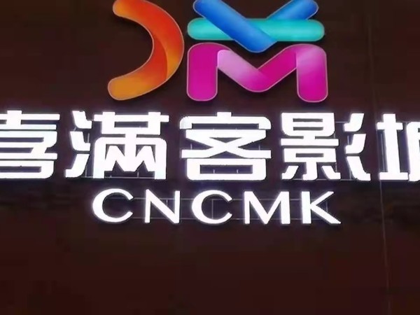 發光字