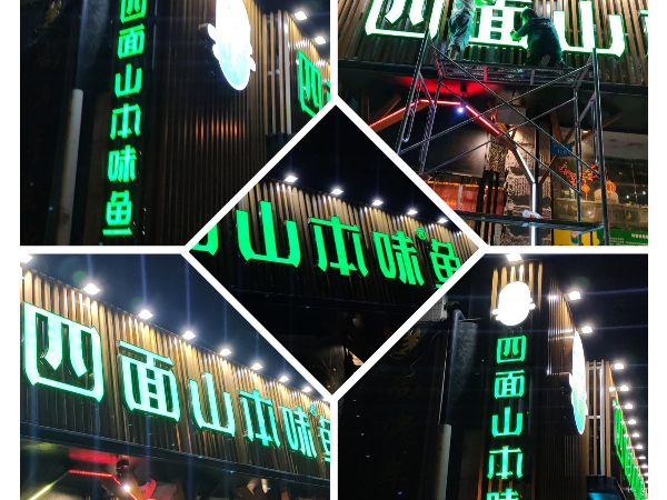 發光字