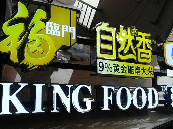 無邊框發光字