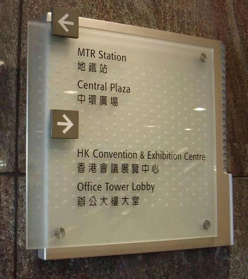 做標識，我們大家是認真的：一分鐘教你打造“養眼”高分子有機玻璃標牌5