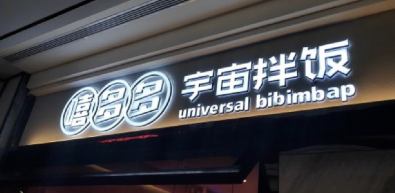餐飲店的“招財”門楣理當怎樣做，你的廣告牌做對了嗎5