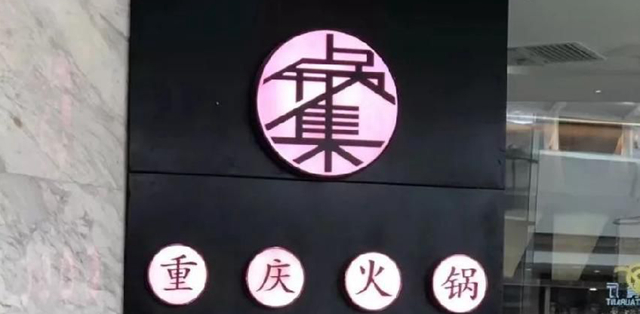 餐飲店的“招財”招牌理當如何做，你的招牌做對了嗎4