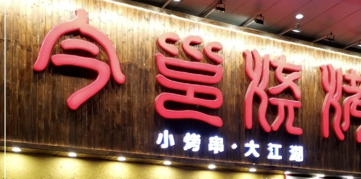 餐飲店的“招財”門楣應該怎么樣做，你的廣告牌做對了嗎2