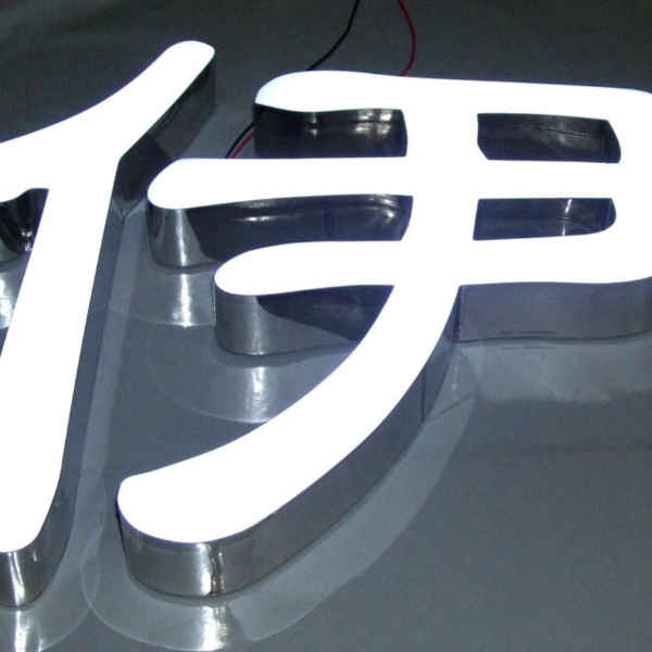 led樹脂發光字