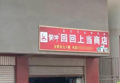 中國街道t型廣告牌有多野？瞅瞅這些讓人笑掉大牙的牌子名24