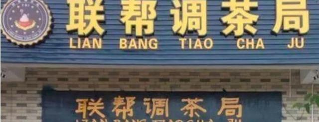 中國街道t型廣告牌有多野？瞅瞅這些讓人笑掉大牙的牌子名12