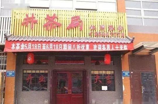 中國街道t型廣告牌有多野？看看這些讓人笑掉大牙的牌子名13
