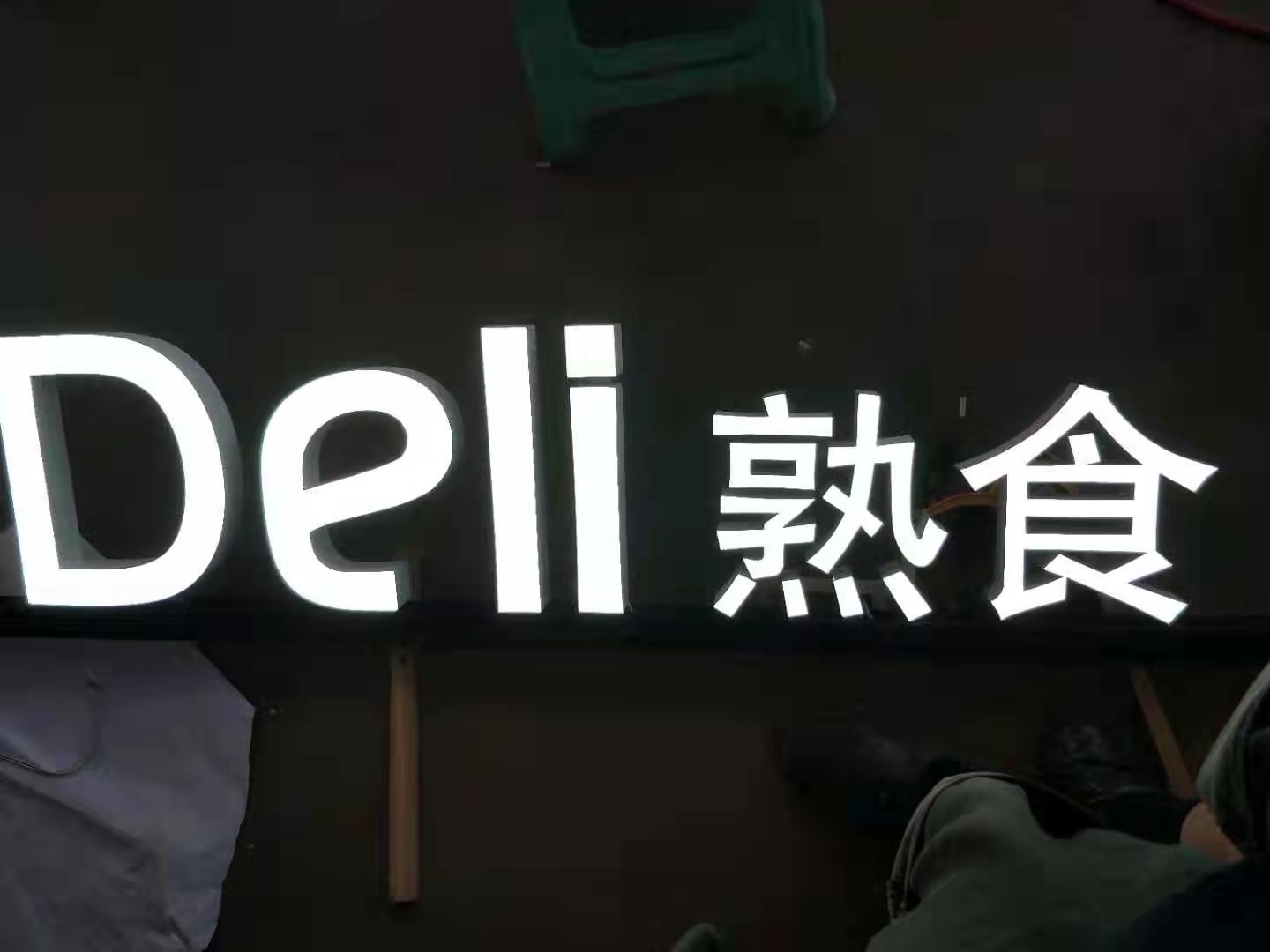 發光二級管發光字