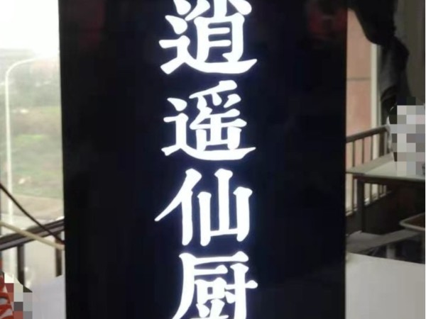 霓虹led發(fā)光字