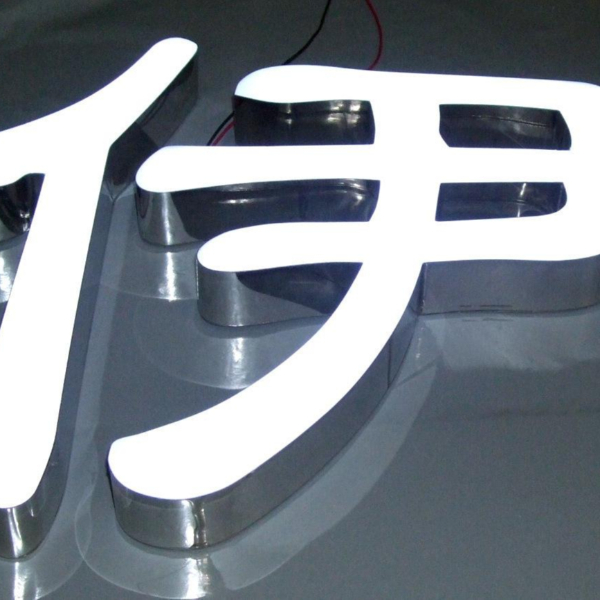 樹脂led發光字