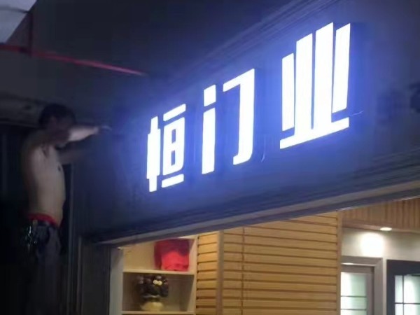 門頭發光字