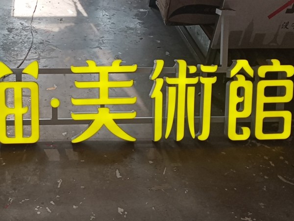 LED發光字