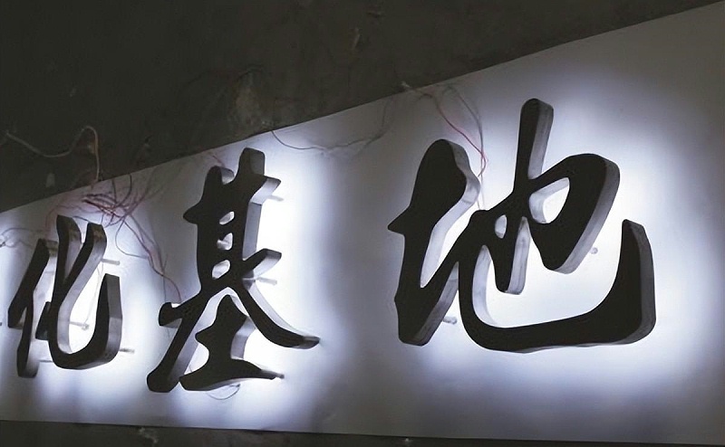 標牌發(fā)光字怎樣選擇適合自身店鋪裝修品格的燈光色溫？8